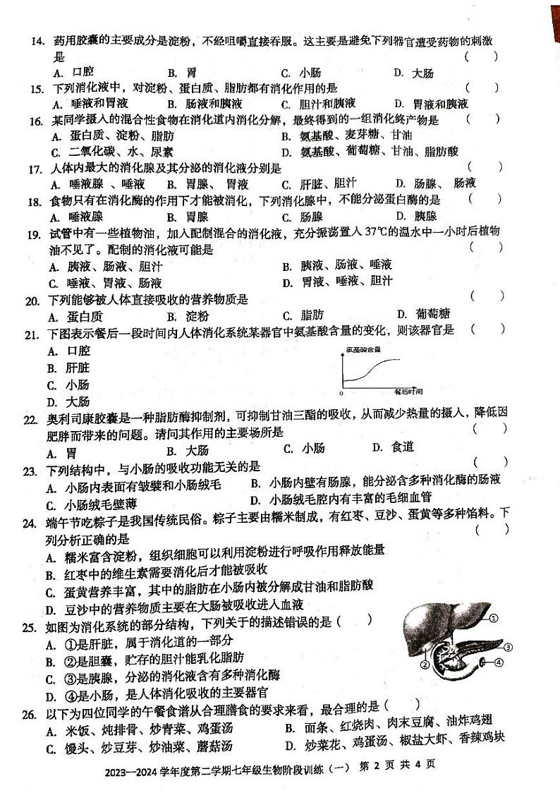 广东省廉江市良垌镇第三初级中学2023-2024学年七年级下学期3月月考生物试题02