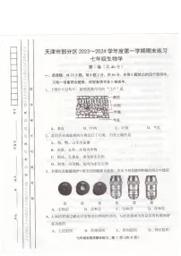 天津市部分区2023-2024学年七年级上学期期末生物学试题