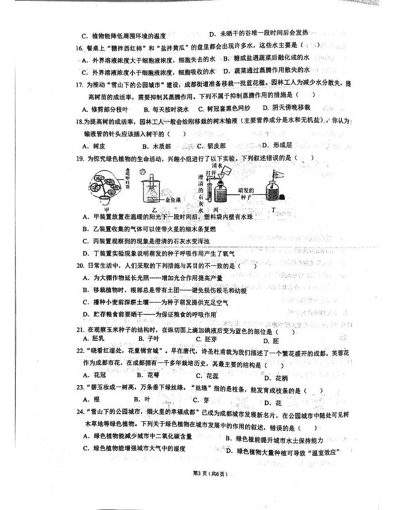 四川省成都市高新技术产业开发区2023-2024学年七年级上学期期末生物学试题03