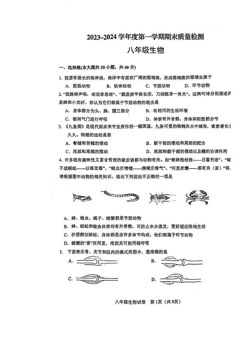 天津市河东区2023-2024学年八年级上学期期末生物学试题01