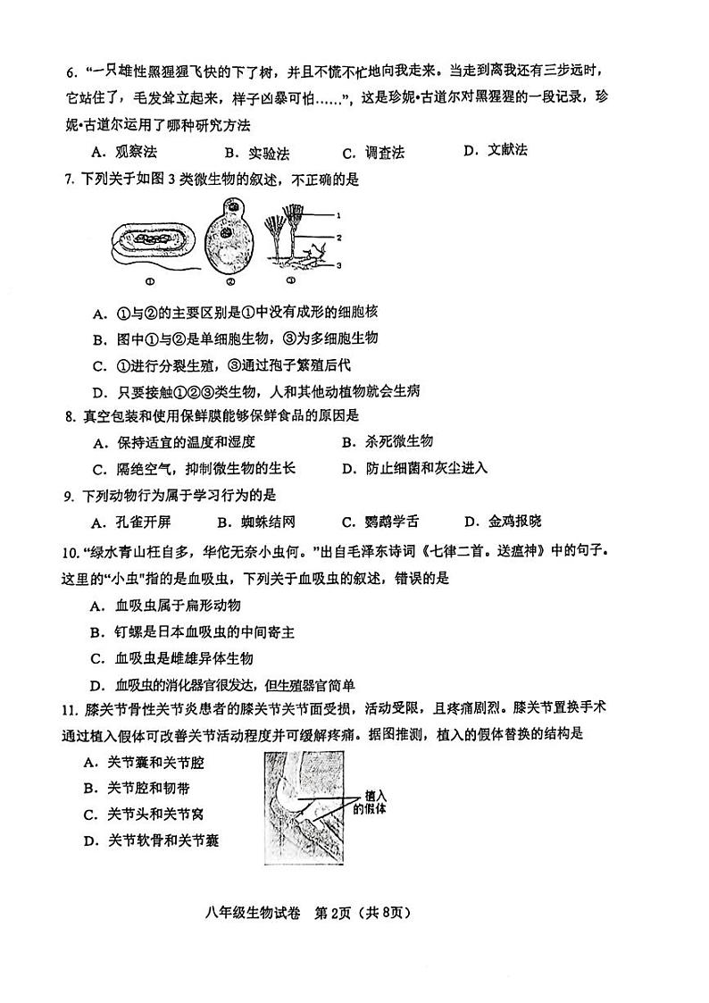 天津市河东区2023-2024学年八年级上学期期末生物学试题02