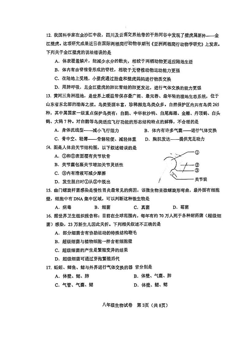 天津市河东区2023-2024学年八年级上学期期末生物学试题03
