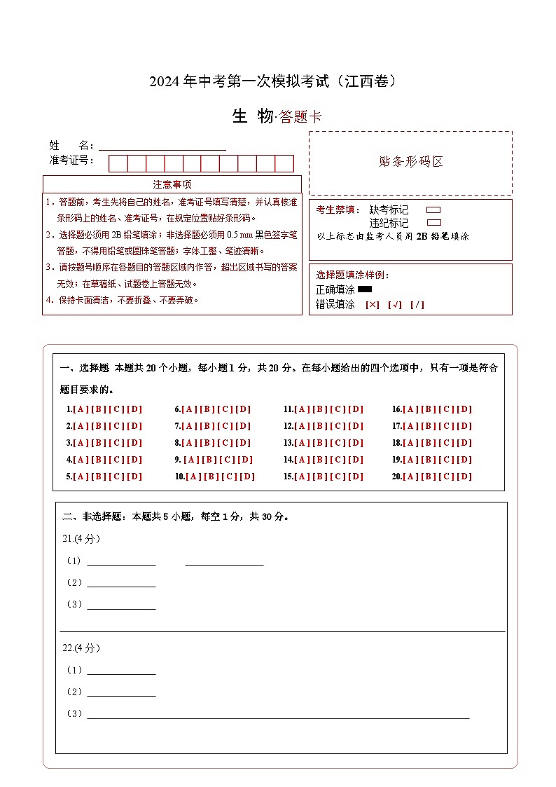 生物(江西卷)-2024年会考第一次模拟考试01