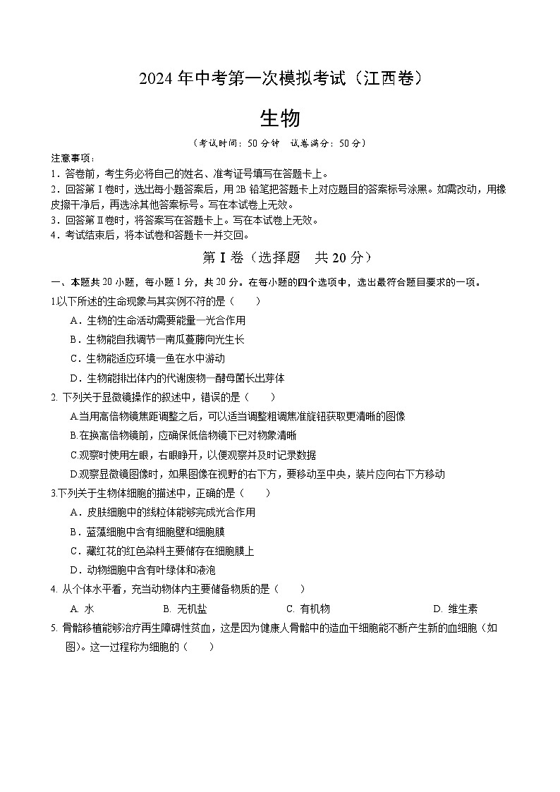 生物(江西卷)-2024年会考第一次模拟考试01