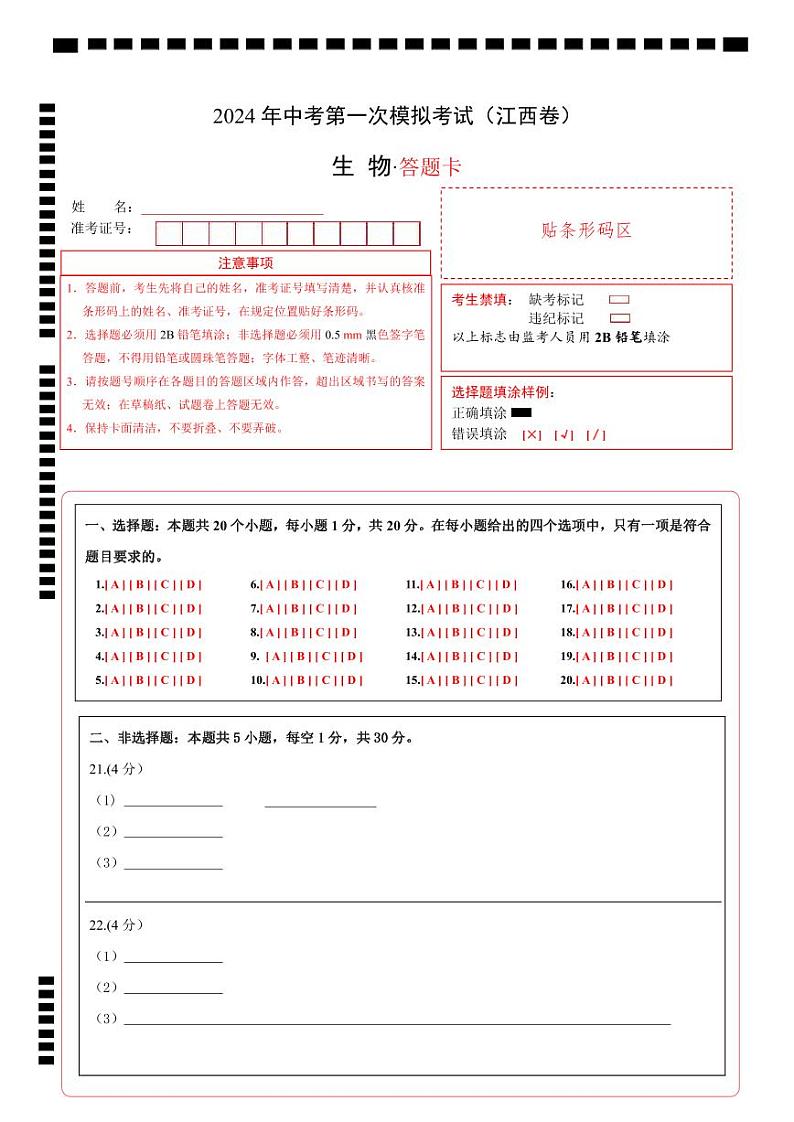 生物(江西卷)-2024年会考第一次模拟考试01