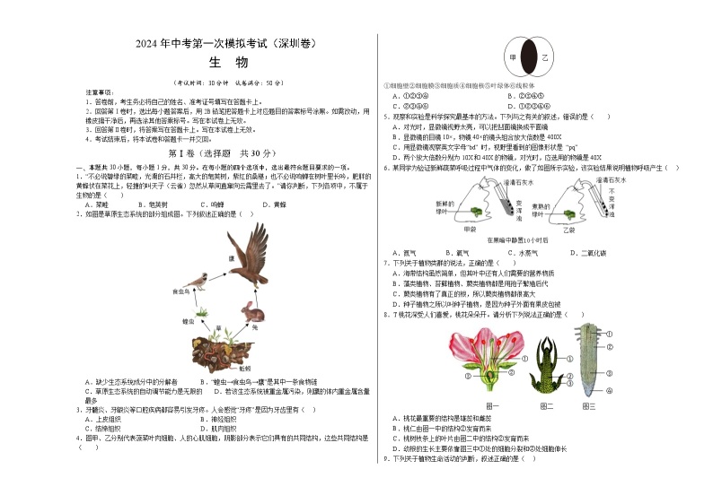 生物（深圳卷）-2024年会考第一次模拟考试01