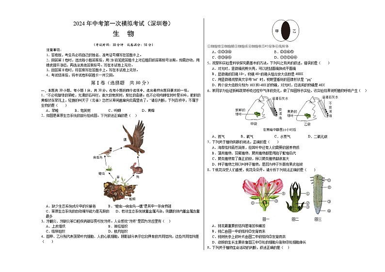 生物(深圳卷)-2024年会考第一次模拟考试01
