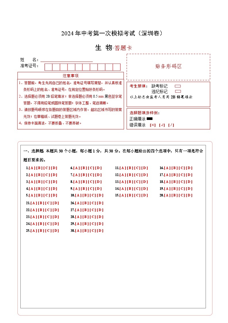 生物（深圳卷）-2024年会考第一次模拟考试01