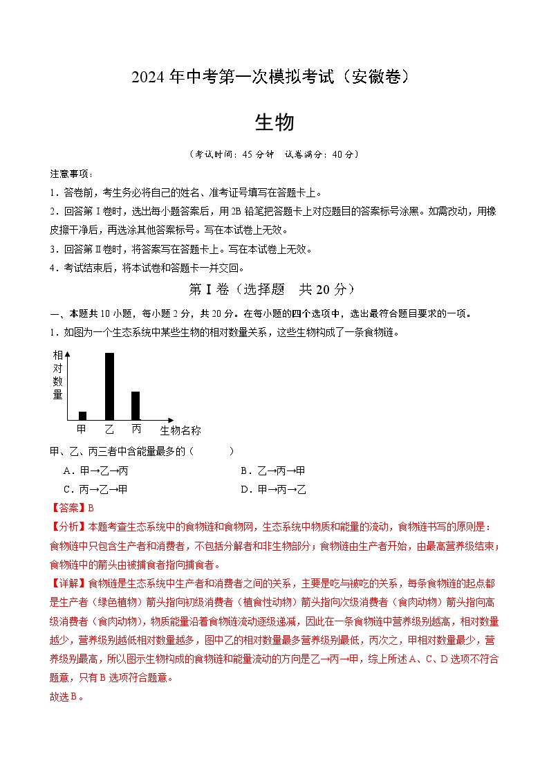 生物（安徽卷）-2024年会考第一次模拟考试