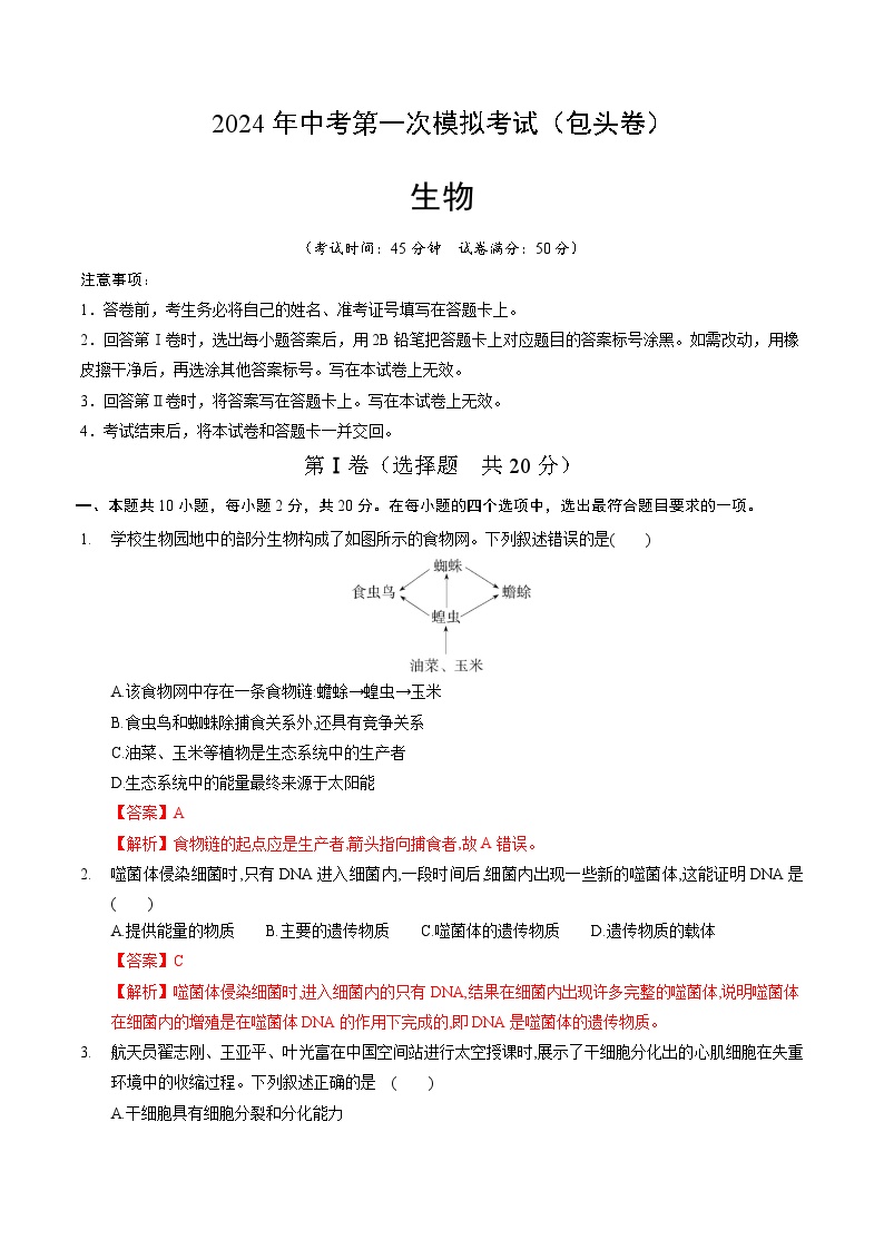 生物（包头卷）-2024年会考第一次模拟考试