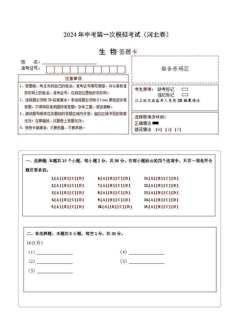 生物(河北卷)-2024年会考第一次模拟考试01