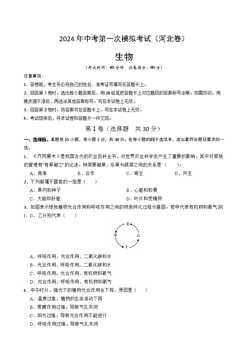 生物(河北卷)-2024年会考第一次模拟考试01