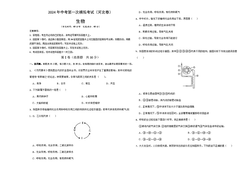 生物(河北卷)-2024年会考第一次模拟考试01