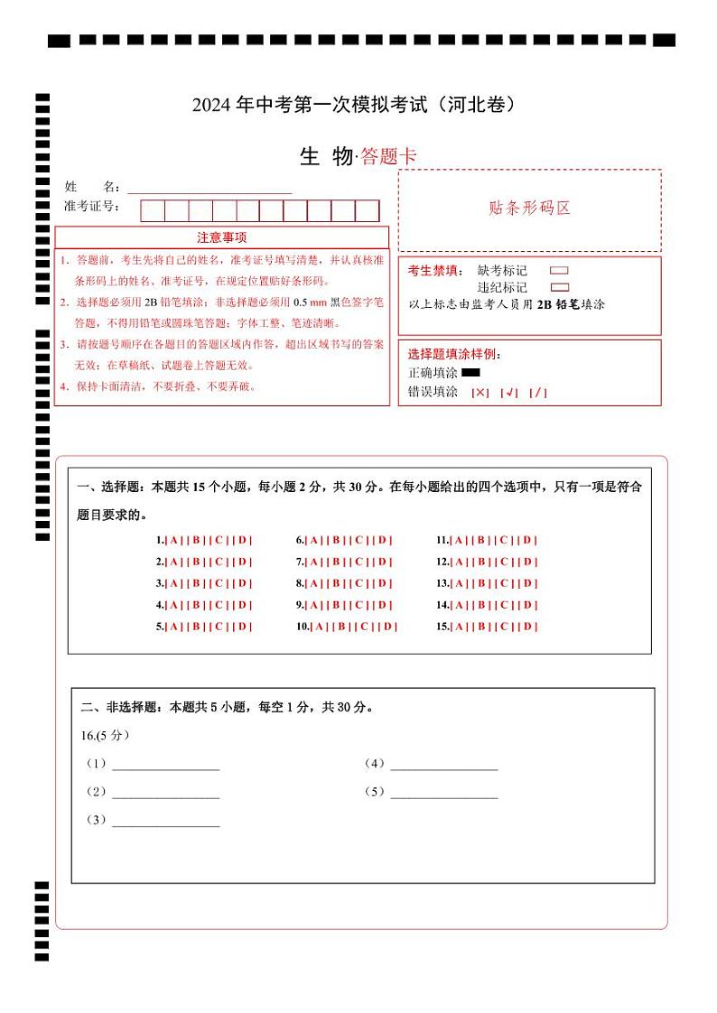 生物(河北卷)-2024年会考第一次模拟考试01