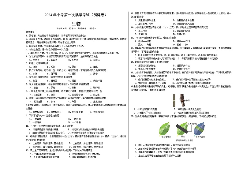 2024年中考第一次模拟考试题:生物(福建卷)(考试版A3)01