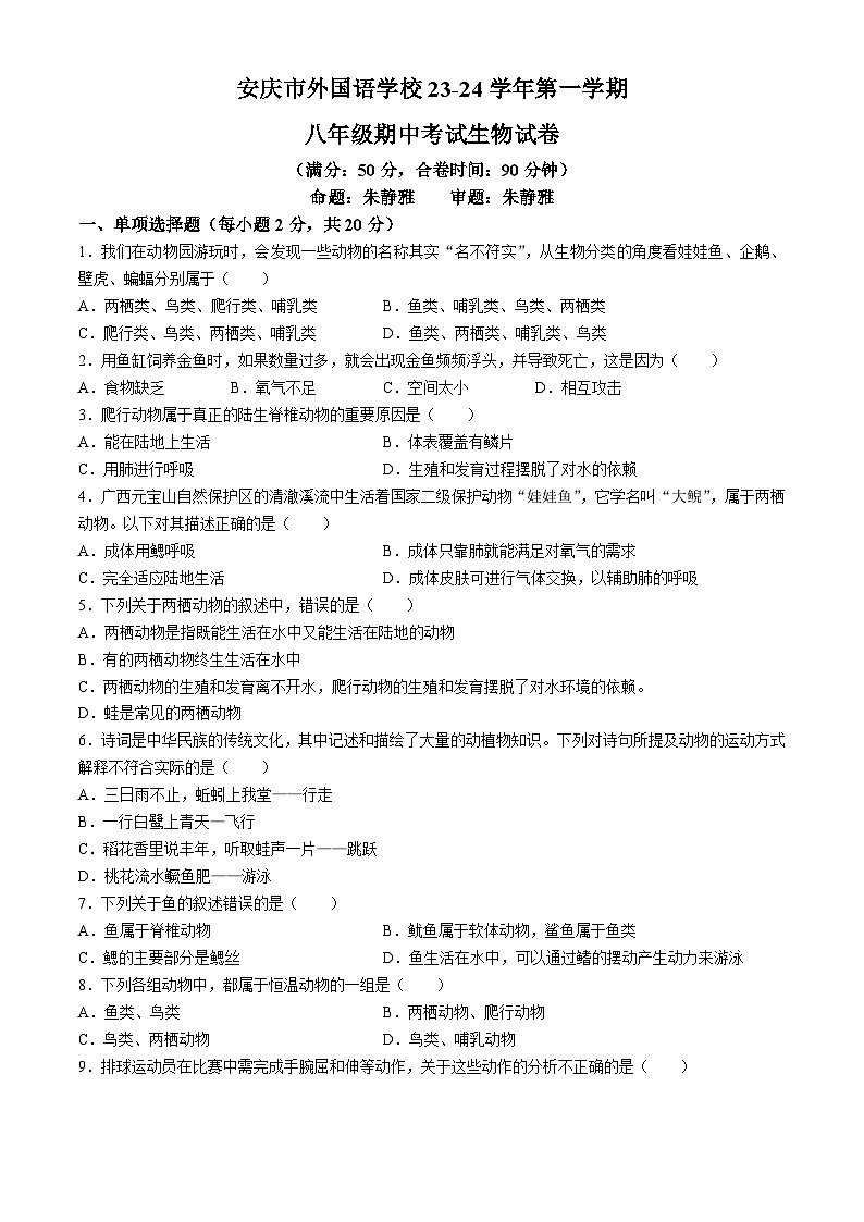安徽省安庆市外国语学校2023-2024学年八年级上学期期中生物试题第1页
