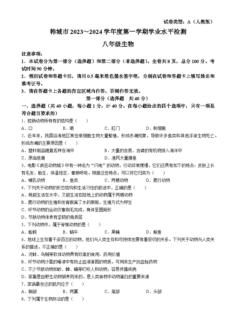 陕西省渭南市韩城市2023-2024学年八年级上学期期末生物试题第1页