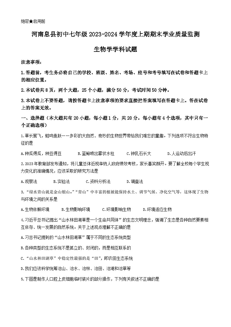 河南省信阳市息县2023-2024学年七年级上学期期末学业质量监测生物试题第1页