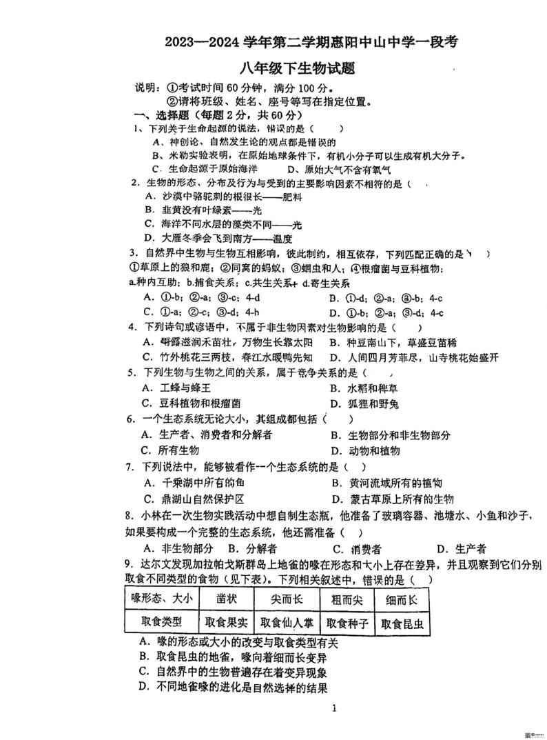 广东省惠阳中山中学2023-2024学年八年级下学期第一次月考生物试题01