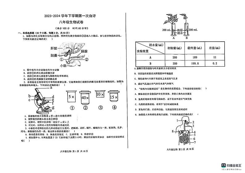 山东省德州市宁津县第四实验中学2023-2024学年八年级下学期3月月考生物试题第1页