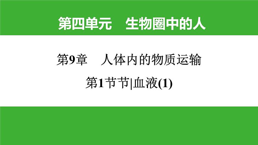 【新課標(biāo)】北師大版生物七下9.1《血液(1)》課件第1頁