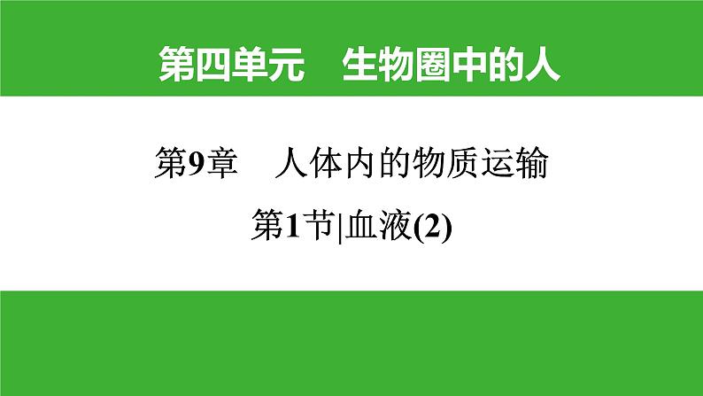 【新课标】北师大版生物七下9.1《血液(2)》课件第1页