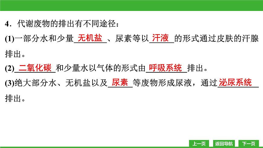 【新課標(biāo)】北師大版生物七下11.1《人體產(chǎn)生的代謝廢物》課件第7頁(yè)