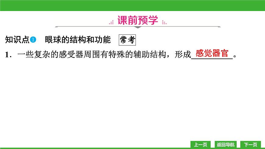 【新課標(biāo)】北師大版生物七下12.2《感受器和感覺器官(1)》課件第5頁