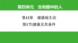 【新课标】北师大版生物七下13.1《健康及其条件》课件