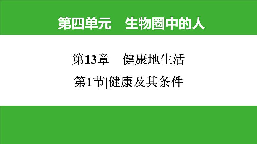 【新課標】北師大版生物七下13.1《健康及其條件》課件第1頁