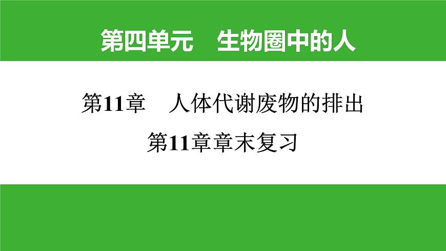 【新課標(biāo)】北師大版生物七下  第11章章末復(fù)習(xí)（課件）第1頁