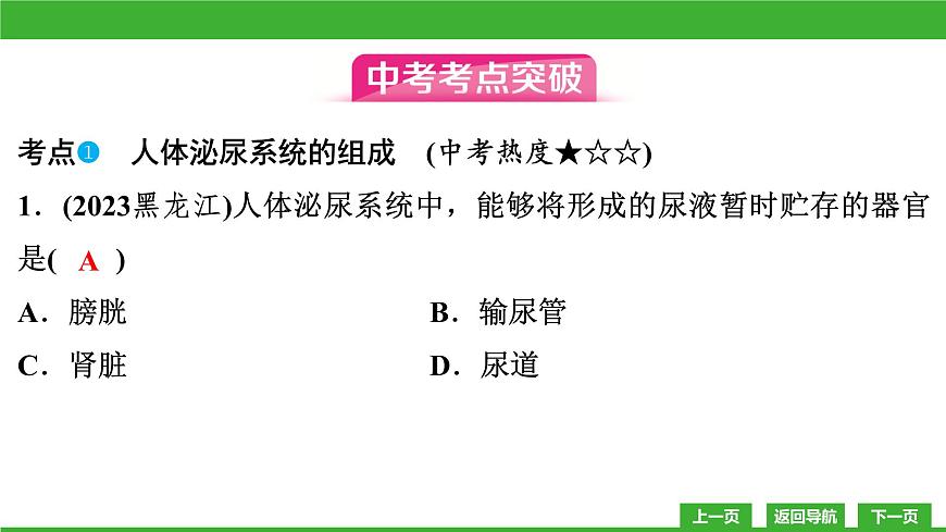 【新課標(biāo)】北師大版生物七下  第11章章末復(fù)習(xí)（課件）第6頁
