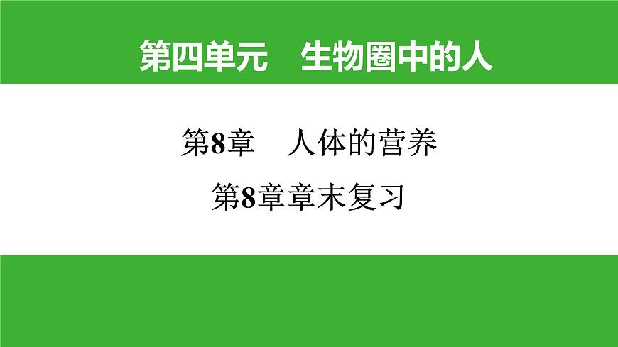 【新課標(biāo)】北師大版生物七下 第8章章末復(fù)習(xí)（課件）第1頁