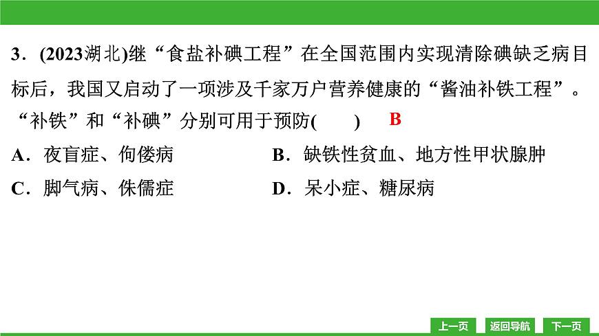 【新課標(biāo)】北師大版生物七下 第8章章末復(fù)習(xí)（課件）第8頁