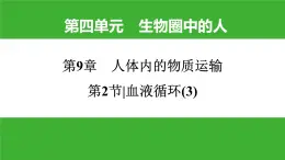 【新课标】北师大版生物七下9.2《血液循环(3)》课件