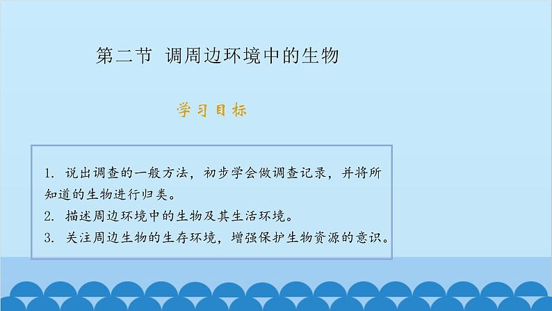 人教版生物七年级上册 1.1.2 调查周边环境中的生物课件01
