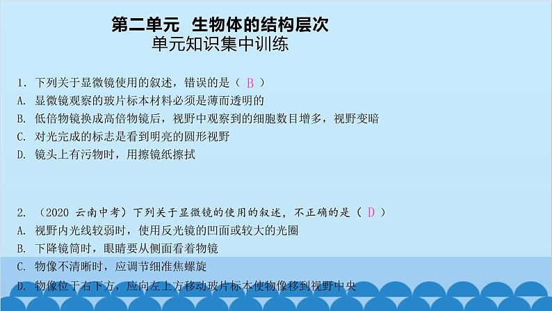 人教版生物七年级上册 第二单元 单元知识集中训练课件第1页