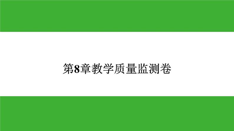 【新课标】北师大版生物七下 第8章教学质量监测卷(课件)第1页