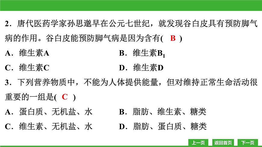 【新課標(biāo)】北師大版生物七下  第8章教學(xué)質(zhì)量監(jiān)測(cè)卷（課件）第3頁