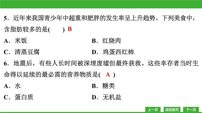 【新课标】北师大版生物七下 第8章教学质量监测卷(课件)第5页