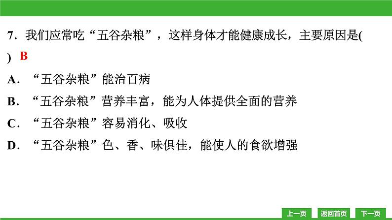 【新课标】北师大版生物七下 第8章教学质量监测卷(课件)第6页