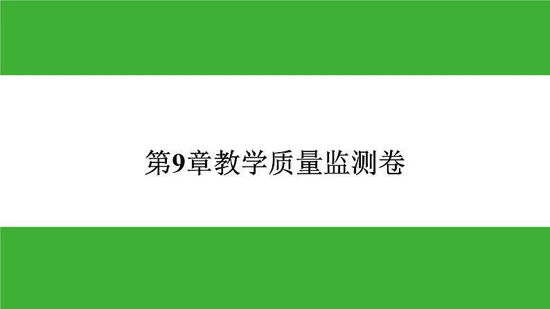 【新课标】北师大版生物七下 第9章教学质量监测卷(课件)01