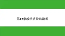 【新课标】北师大版生物七下  第12章教学质量监测卷（课件）