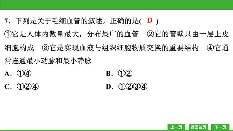 【新课标】北师大版生物七下 期末教学质量监测卷(课件)第7页