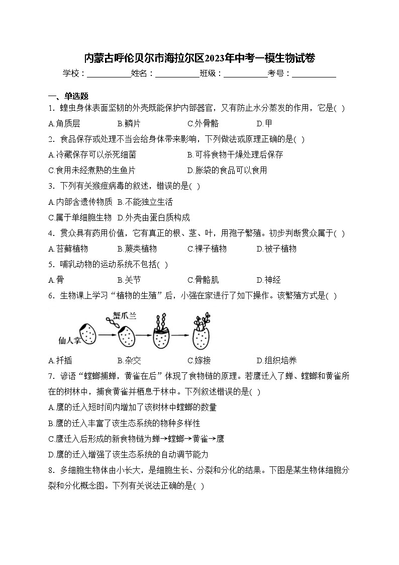 内蒙古呼伦贝尔市海拉尔区2023年中考一模生物试卷(含答案)第1页