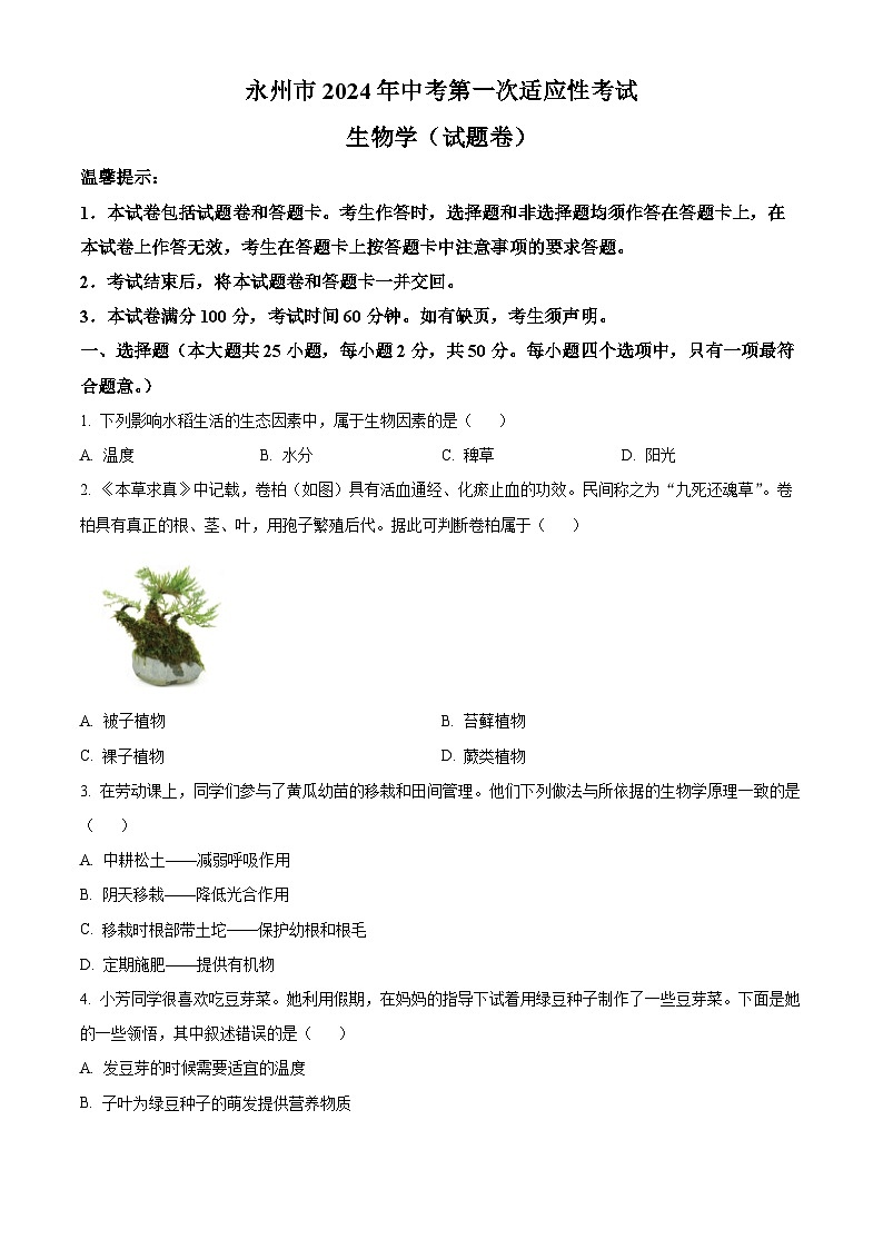 2024年湖南省永州市中考一模生物试题(原卷版+解析版)01