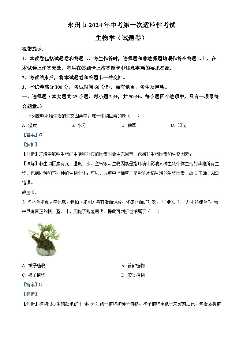 2024年湖南省永州市中考一模生物试题(原卷版+解析版)01