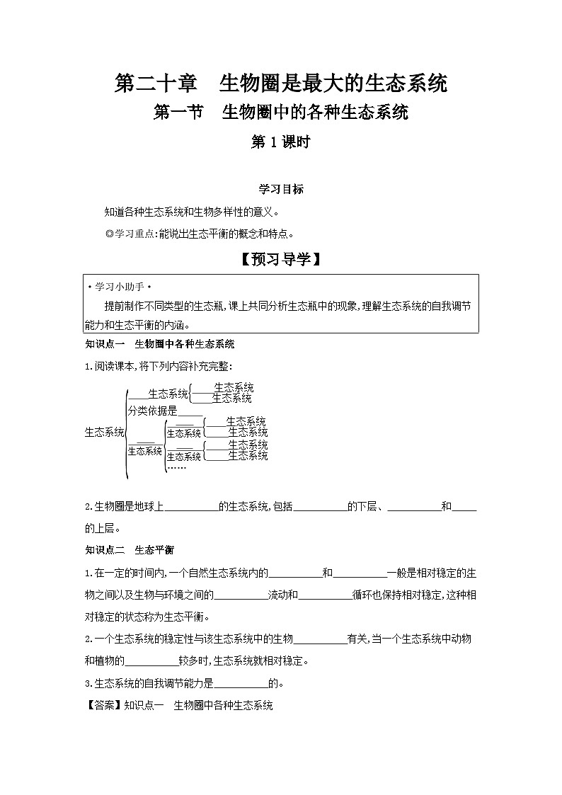 20.1+生物圈中的各种生态系统(共2课时)学案-2023-2024学年苏教版生物八年级上册01