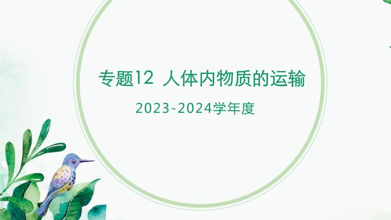 【2024年会考】初中生物 专题12 人体内物质的运输-课件01