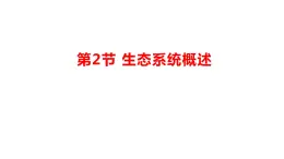 23.2.生态系统概述课件2023--2024学年北师大版生物八年级下册